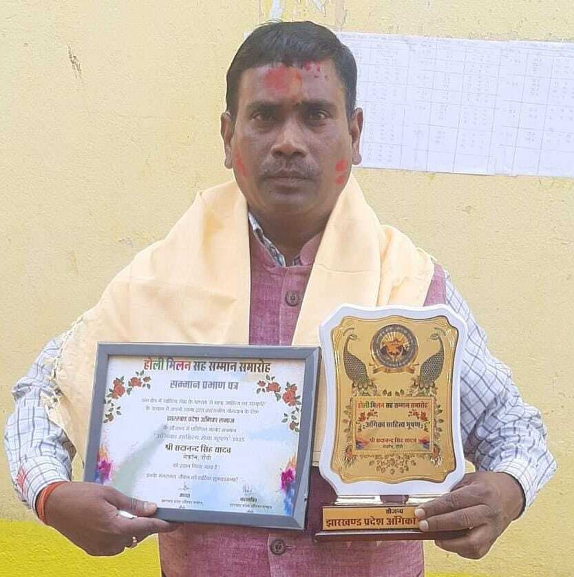 रांची में अंगिका साहित्य सेवा भूषण सम्मान से नवाजे गये सदानंद
