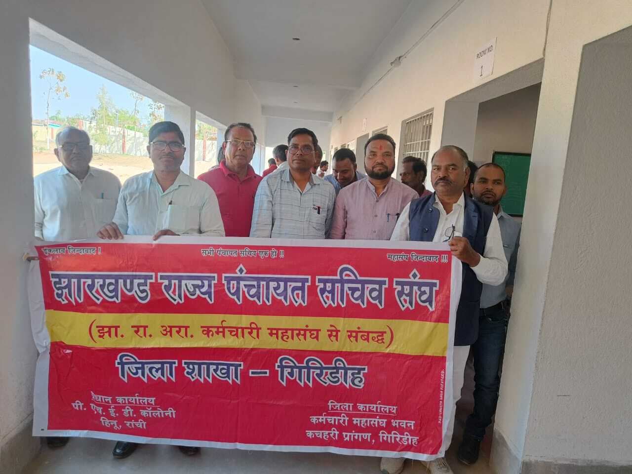 Giridih News :झारखंड राज्य पंचायत सचिव संघ का सम्मेलन 19-20 जुलाई को