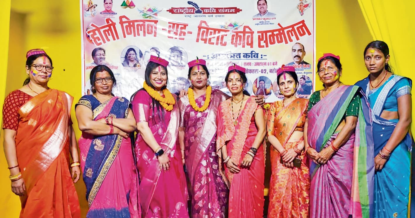 Begusarai News : होली मिलन समारोह में कवियों की रचनाएं सुनकर लोट-पोट हुए दर्शक