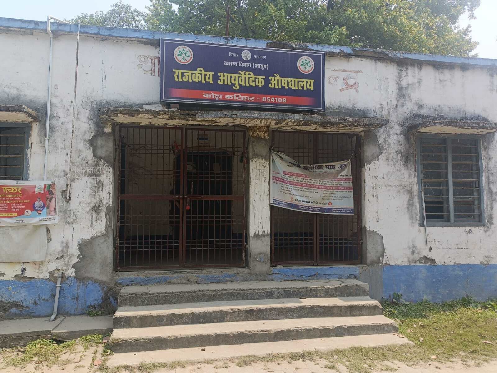 छह माह से बंद है आयुर्वेदिक चिकित्सा केंद्र