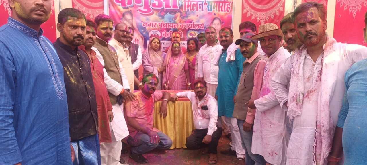 Madhubani News : होली मिलन समारोह में जमकर बरसे रंग गुलाल, होली गीत पर झूमे दर्शक