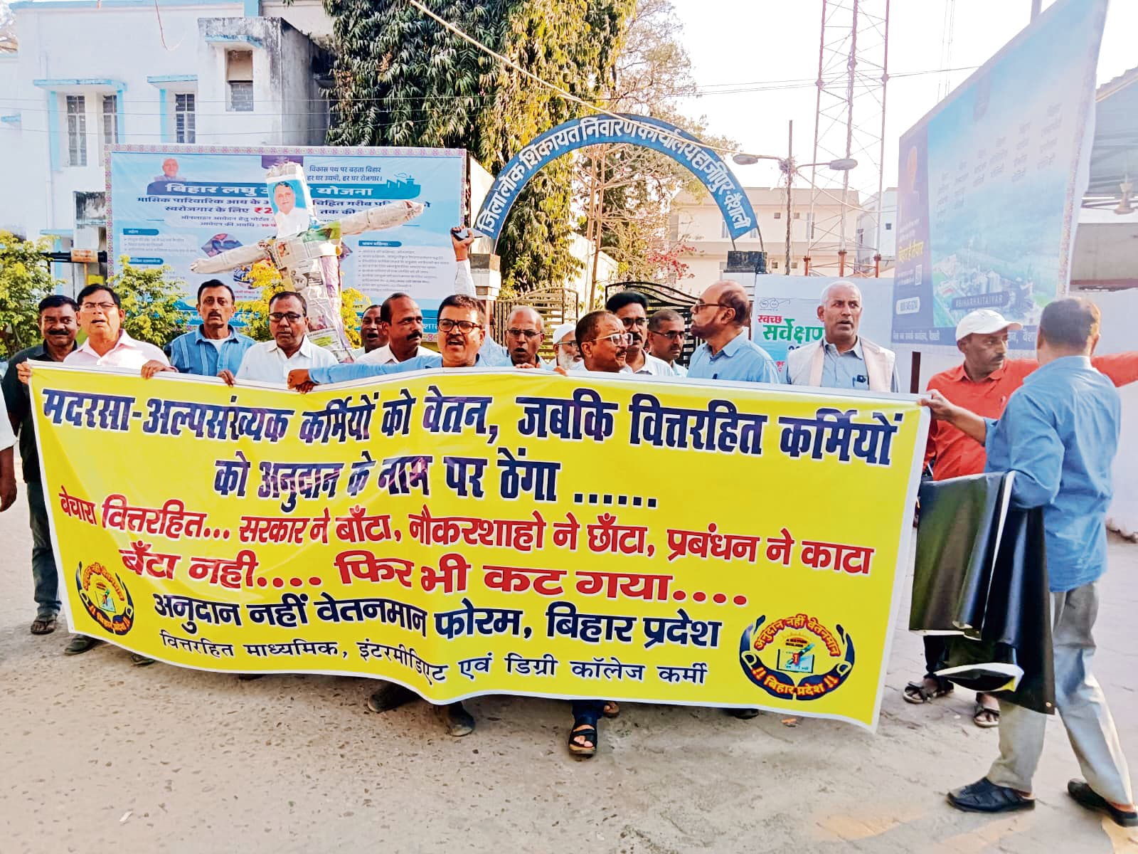 hajipur news. वित्तरहित कर्मियों ने राज्य सरकार के खिलाफ की नारेबाजी, पुतला भी फूंका