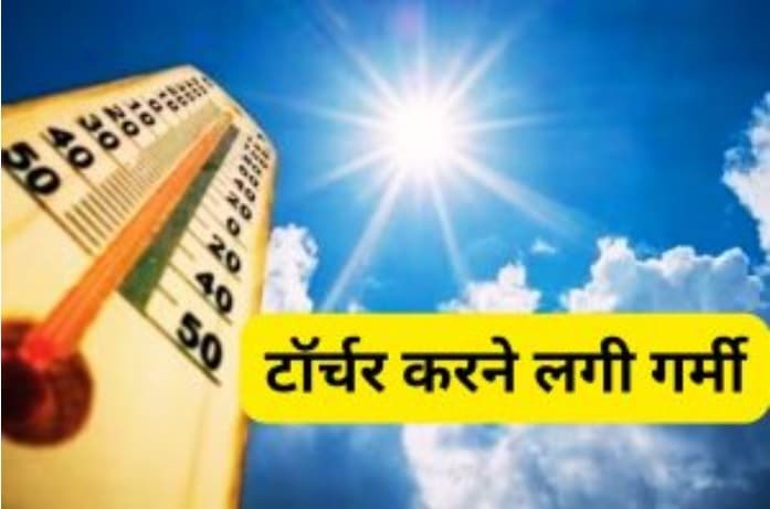 Wethear Report : सामान्य से पांच से सात डिग्री सेसि ऊपर हुआ तापमान, कई जिलों में बारिश का अनुमान