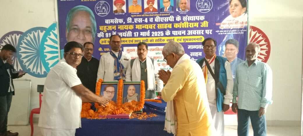 बसपा संस्थापक कांशीराम की मनायी गयी जयंती