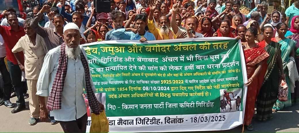 Giridih News: किसान जनता पार्टी ने शहर में किया प्रदर्शन