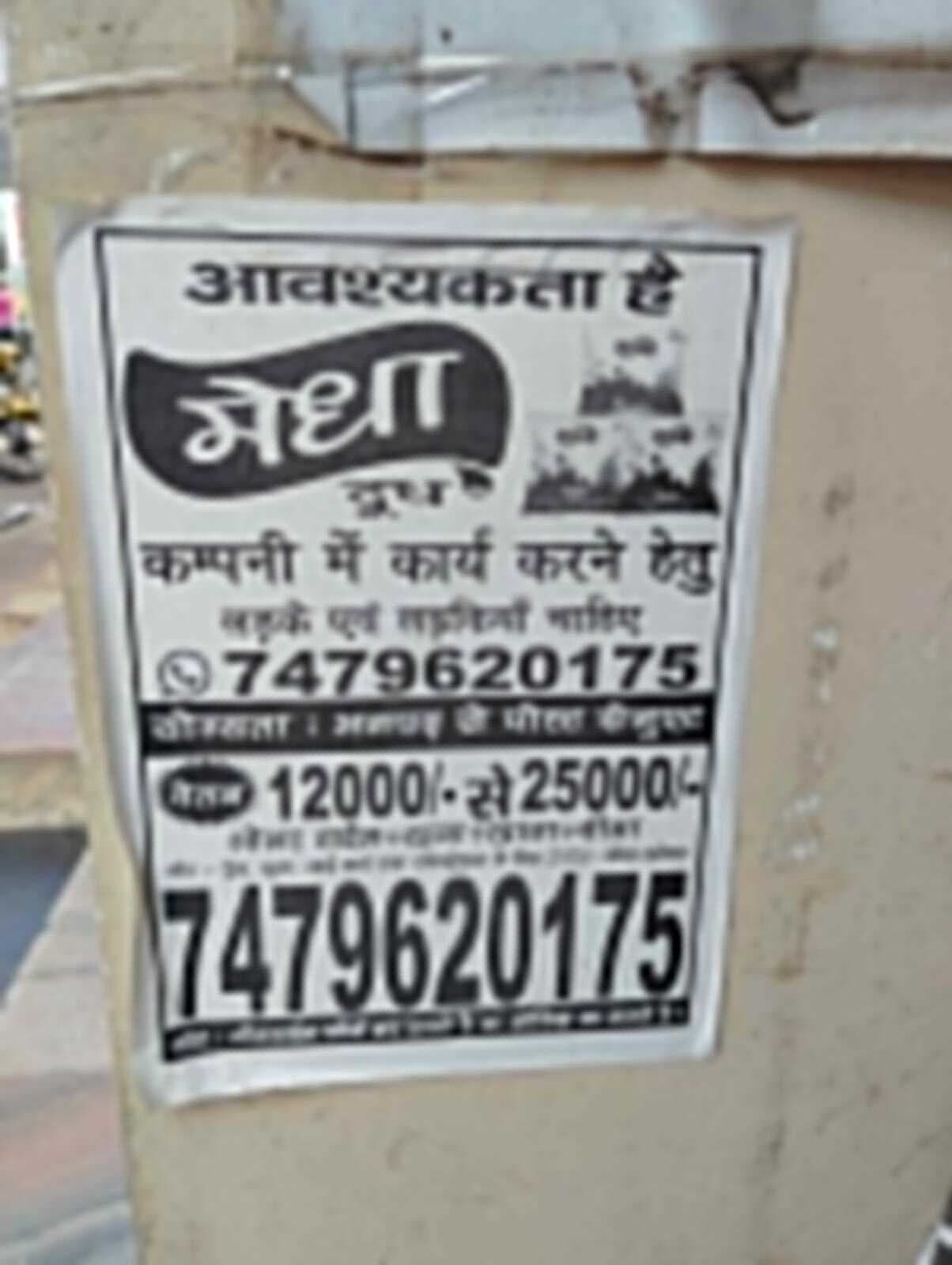 Deoghar News : मेधा में वैकेंसी के नाम पर फर्जी पर्चा चिपकाकर मांगे जा रहे रुपये