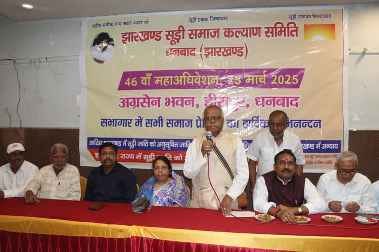 Dhanbad News: सूड़ी समाज के महाधिवेशन में कई प्रस्ताव पारित