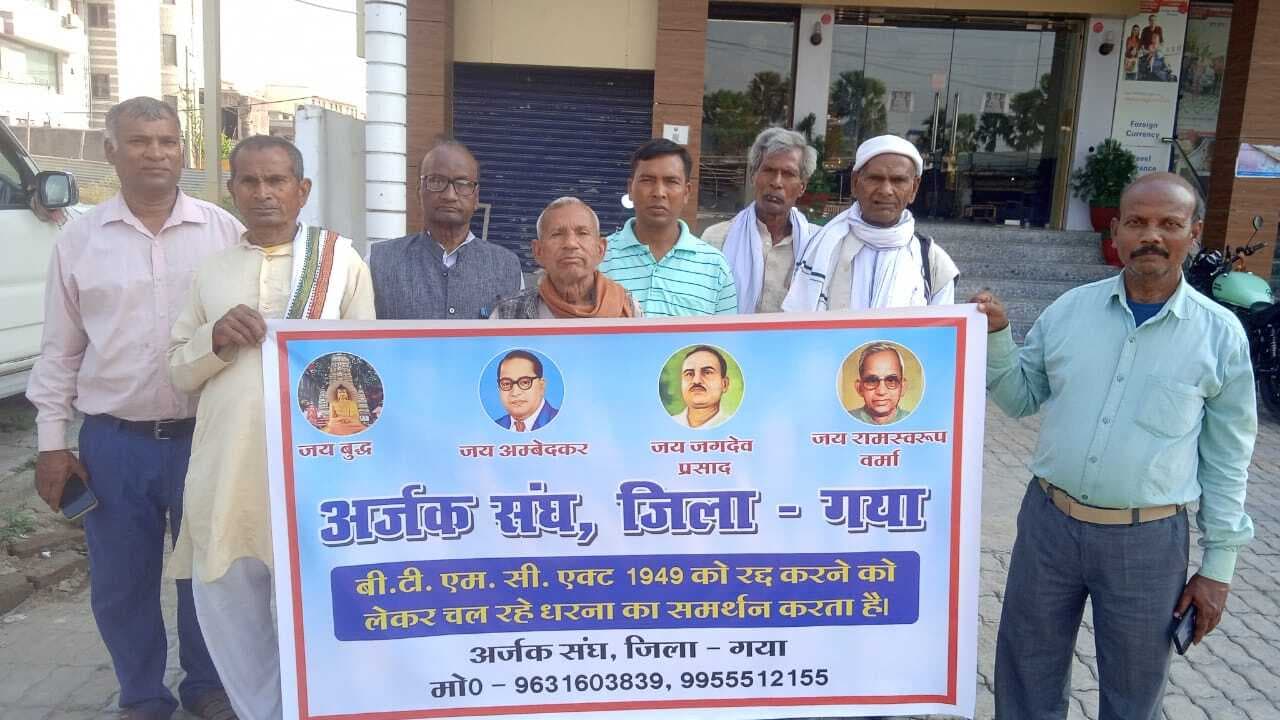 Gaya News: बौद्ध धर्मावलंबियों को महाबोधि मंदिर सौंपने के मामले में अर्जक संघ ने दिया समर्थन