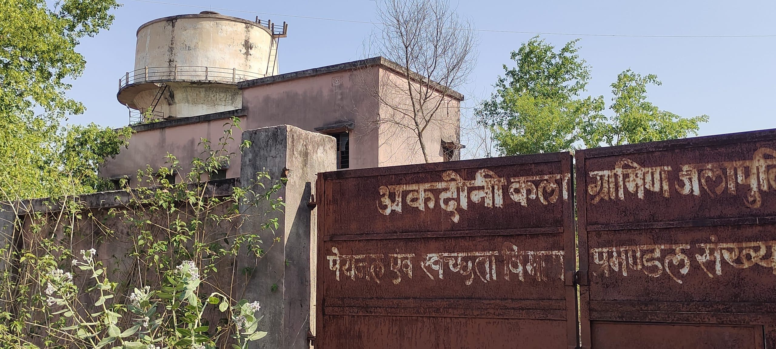 Giridih News: आठ सालों से बंद पड़ी है अकदोनी कला ग्रामीण जलापूर्ति योजना