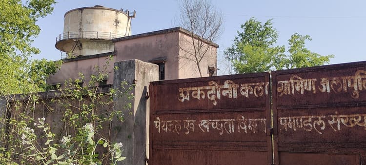 Giridih News: आठ सालों से बंद पड़ी है अकदोनी कला ग्रामीण जलापूर्ति योजना