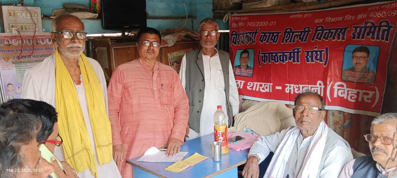 Madhubani News : विश्वकर्मा काष्ठ शिल्पी विकास समिति की हुई बैठक