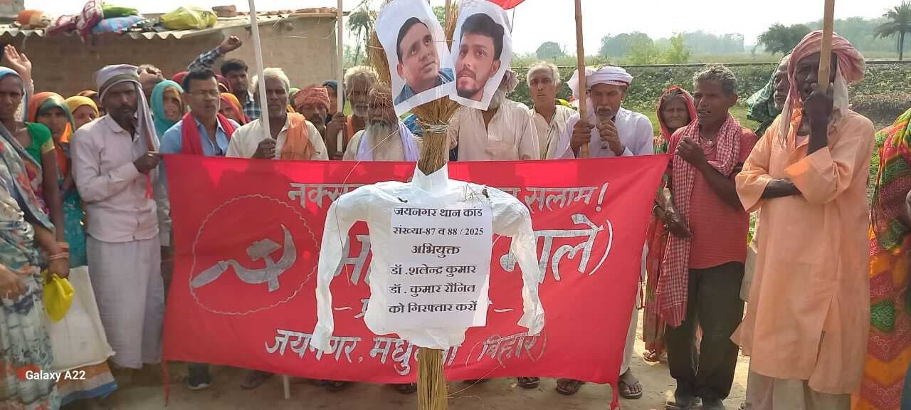 Madhubani News : भाकपा माले ने उपाधीक्षक के खिलाफ जतायी नाराजगी