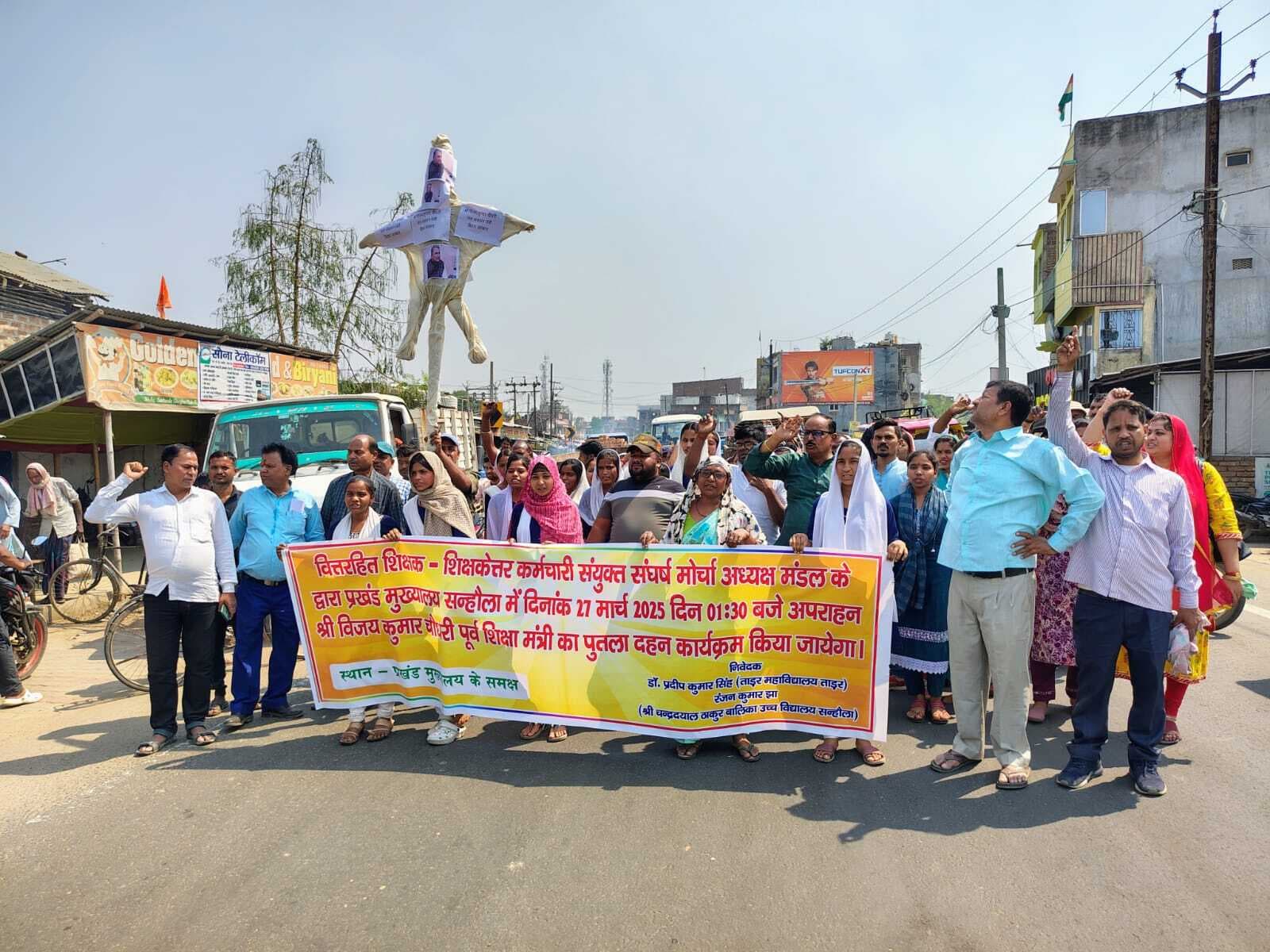 Bhagalpur News: वित्त रहित शिक्षा कर्मियों ने किया प्रदर्शन, सीएम का पुतला फूंका