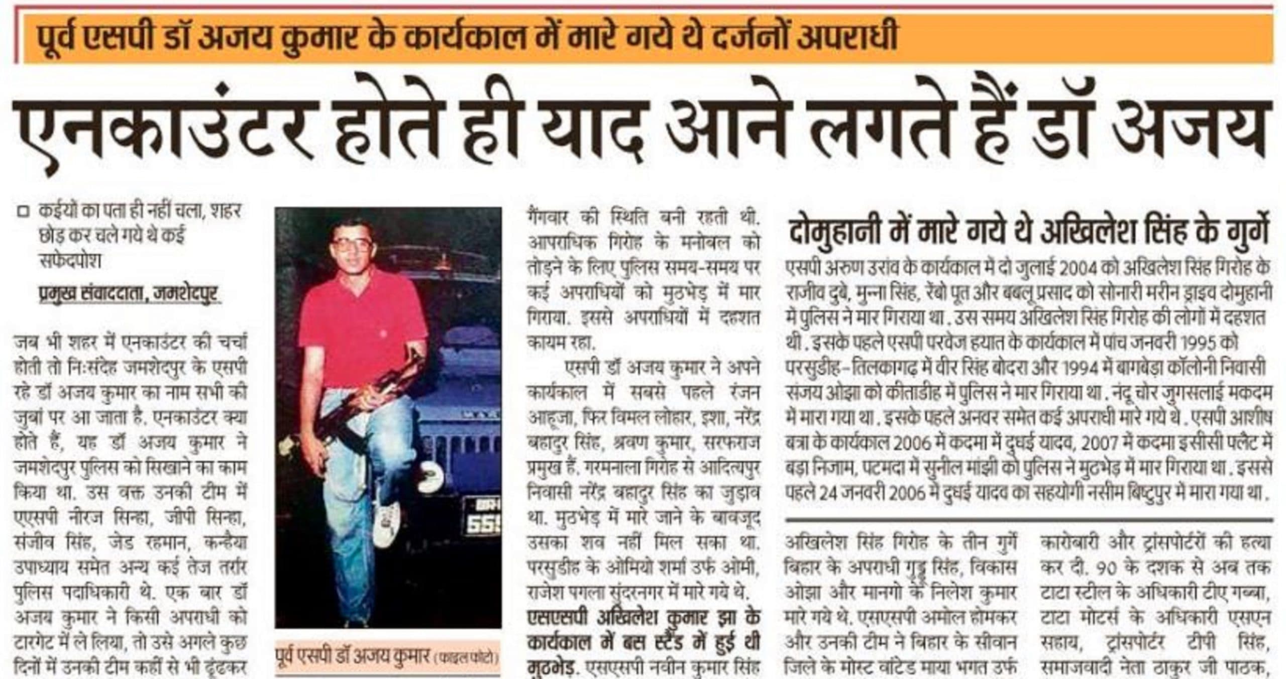 Jamshedpur News : एनकाउंटर होते ही शहरवासियों को याद आने लगते हैं पूर्व एसपी डॉ अजय कुमार