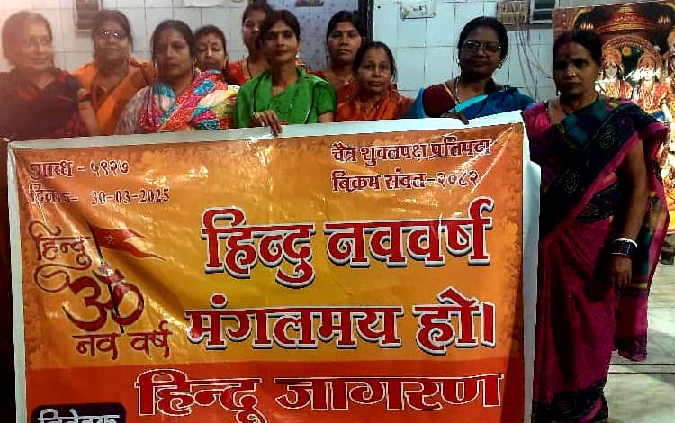हिंदू जागरण ने हर्षोल्लास के साथ मनाया हिंदू नव वर्ष