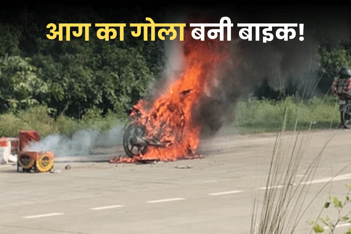 Fire Accident: देखते ही देखते आग का गोला बनी बाइक! चलती गाड़ी से कूद कर युवक ने बचाई जान