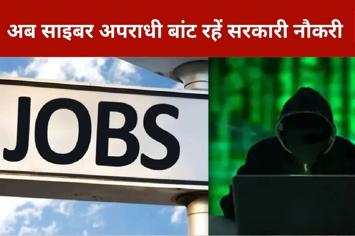 Sarkari Naukri: फर्जी वेबसाइट बनाकर साइबर अपराधियों ने किया बड़ा कांड, सिपाही भर्ती के नाम पर वसूले करोड़ों रुपये!