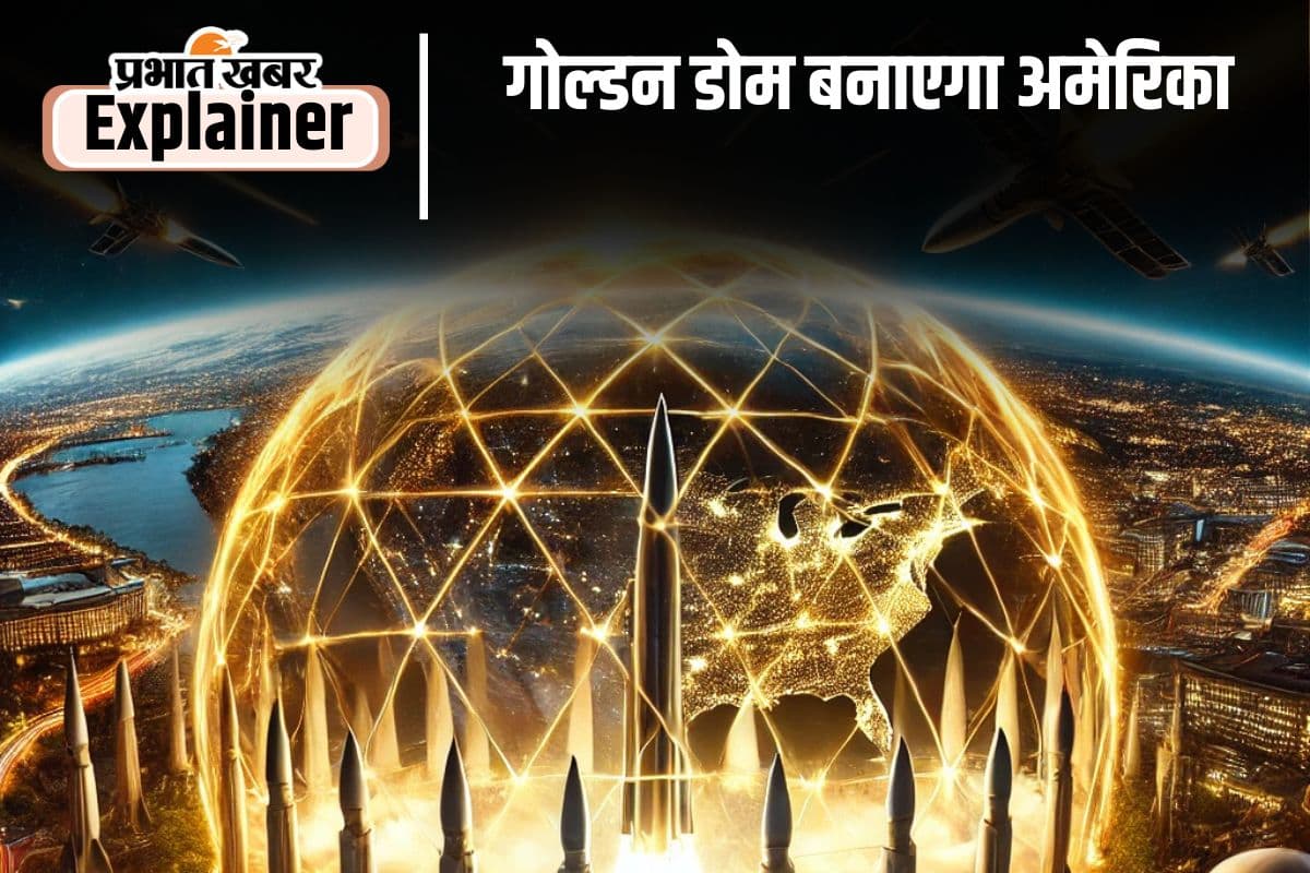 Golden Dome: गोल्डन डोम करेगा अमेरिका की रक्षा, किन देशों के पास है ऐसी तकनीक