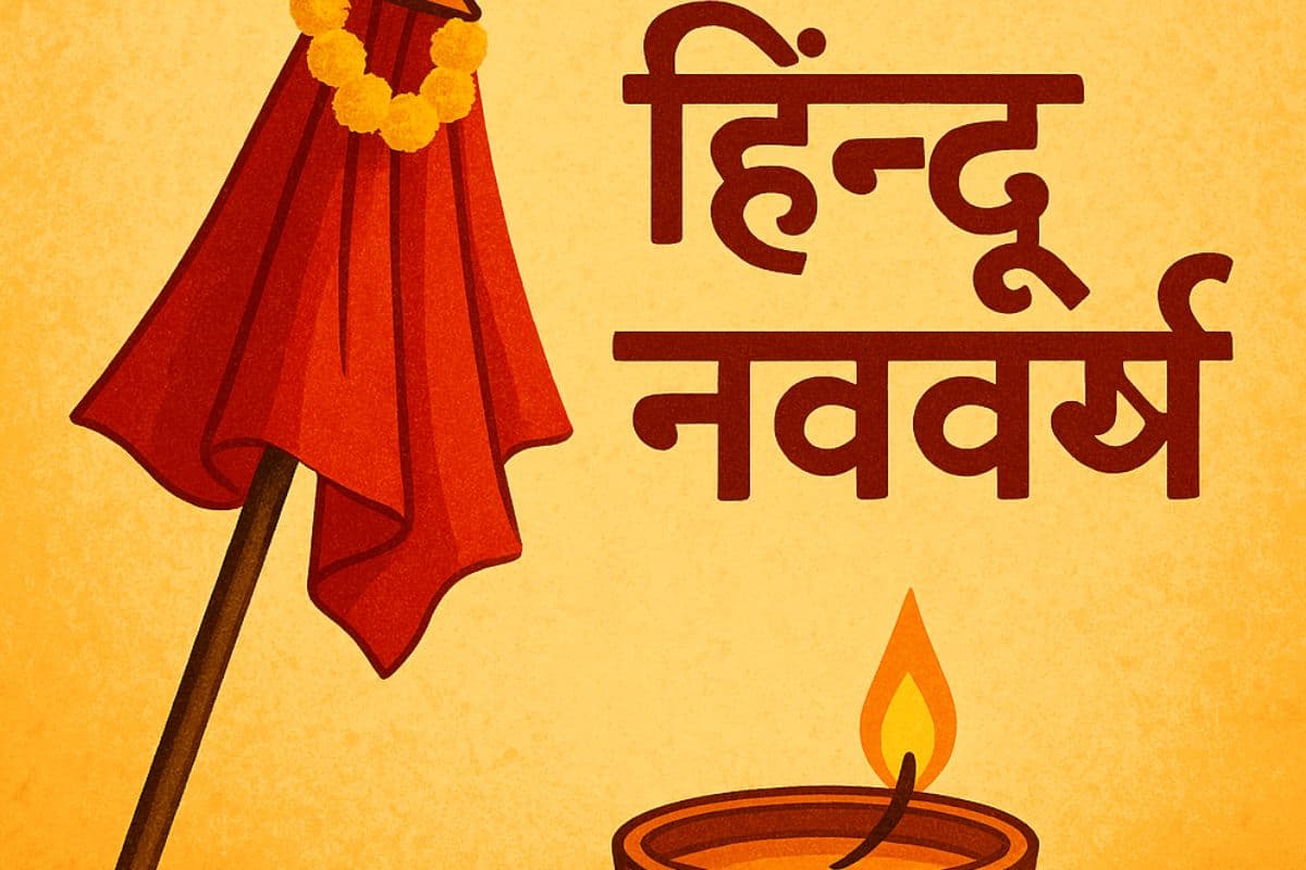 Hindu Nav Varsh 2025 Wishes: सूर्य की किरणें, खुशियों की बहार… यहां से भेजें अपने को हिन्दू नववर्ष के बधाई संदेश