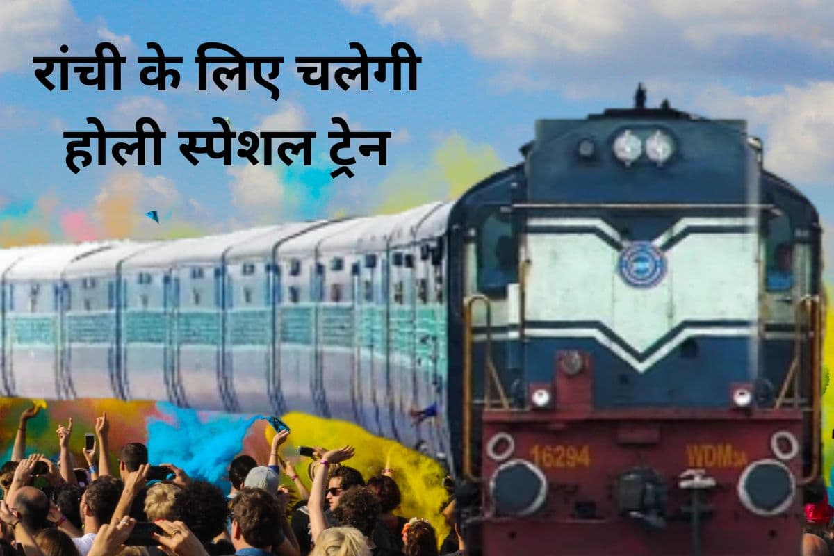 Holi Special Train: झारखंड से बिहार और छत्तीसगढ़ जाने वालों के लिए खुशखबरी, चलेगी होली स्पेशल ट्रेन