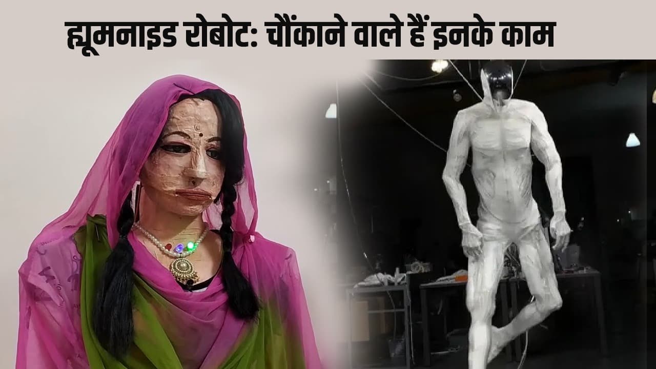 Humanoid Robot: इंसानों जैसे रोबोट में क्या है खास, भारत की शालू बोल सकती है 47 भाषाएं