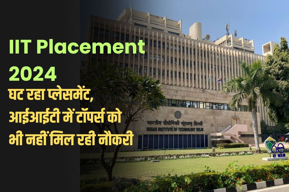 IIT Placements 2024: टूट रहा सपना, घट रहा प्लेसमेंट, आईआईटी में टॉपर्स को भी नहीं मिल रही नौकरी, क्या है कारण?