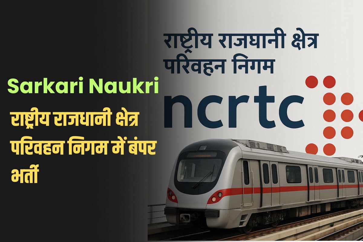 Sarkari Naukri: राष्ट्रीय राजधानी क्षेत्र परिवहन निगम में बंपर भर्ती, जानें सैलरी और अप्लाई करने की प्रक्रिया