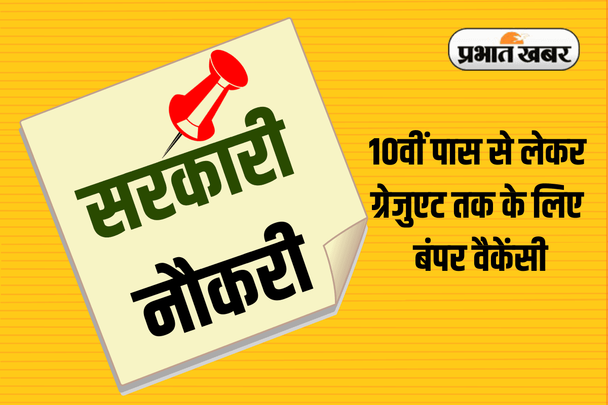 Sarkari Naukri 2025: 10वीं पास से लेकर ग्रेजुएट तक के लिए बंपर वैकेंसी, इन हजारों पदों के लिए जल्द करें आवेदन