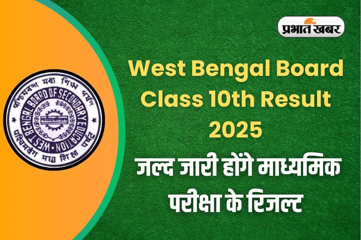 West Bengal Board Class 10th Result 2025: जल्द जारी होंगे माध्यमिक परीक्षा के  रिजल्ट, इन आसान स्टेप्स से करें सबसे पहले चेक