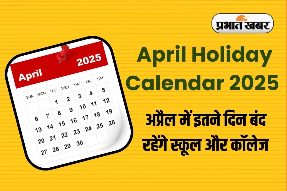 April Holiday Calendar 2025: अप्रैल में इतने दिन बंद रहेंगे स्कूल और कॉलेज, देखें पूरे महीने की छुट्टियों की लिस्ट