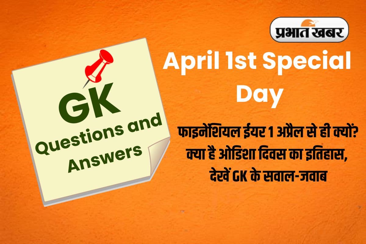 April 1st Special Day: फाइनेंशियल ईयर 1 अप्रैल से ही क्यों? क्या है ओडिशा दिवस का इतिहास, देखें GK के सवाल-जवाब
