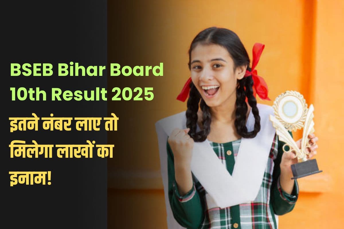 Bihar Board 10th Matric Topper Prize: इतने नंबर लाए तो बन जाएंगे बिहार बोर्ड के टॉपर्स, मिलेगा लाखों का इनाम!