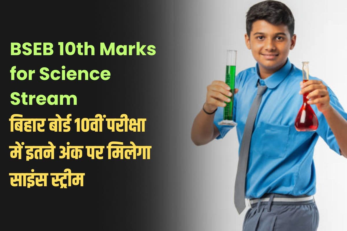 BSEB 10th Marks for Science Stream: बिहार बोर्ड 10वीं परीक्षा में इतने अंक पर मिलेगा साइंस स्ट्रीम, देख लें फॉर्मूला