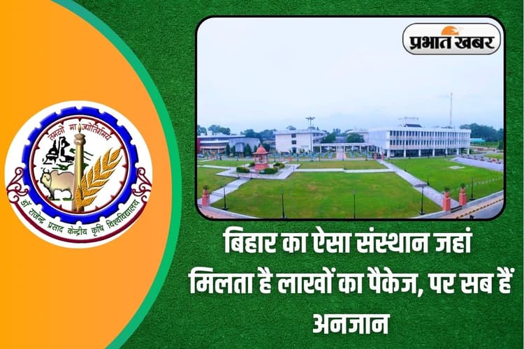 Top Agricultural University: बिहार का ऐसा संस्थान जहां मिलता है लाखों का पैकेज, पर सब हैं अनजान, ऐसे लें एडमिशन