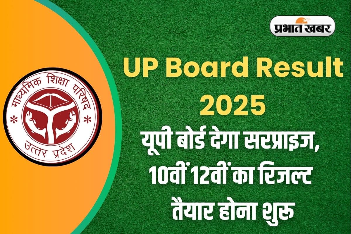 UP Board Result 2025: यूपी बोर्ड देगा सरप्राइज, 10वीं 12वीं का रिजल्ट तैयार होना शुरू, इस डेट को हो सकता है जारी