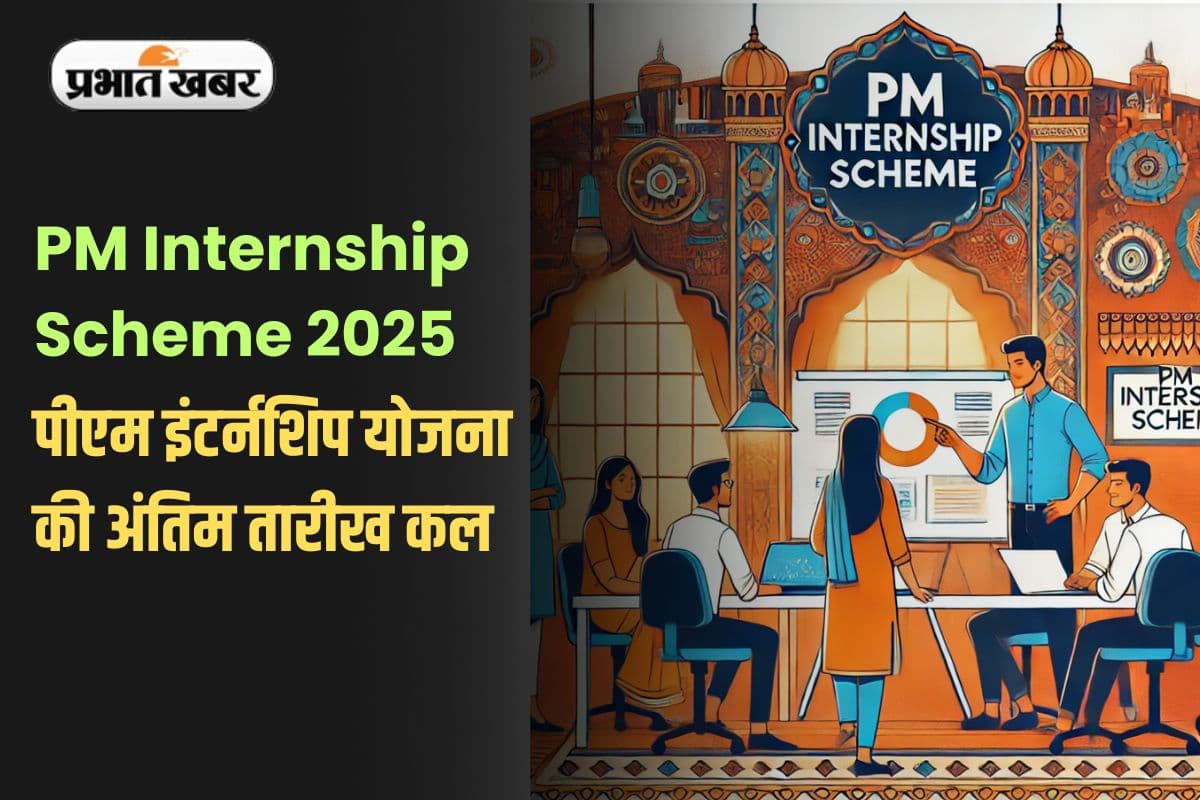 PM Internship Scheme 2025: पीएम इंटर्नशिप योजना की अंतिम तारीख कल, जल्द करें रजिस्ट्रेशन
