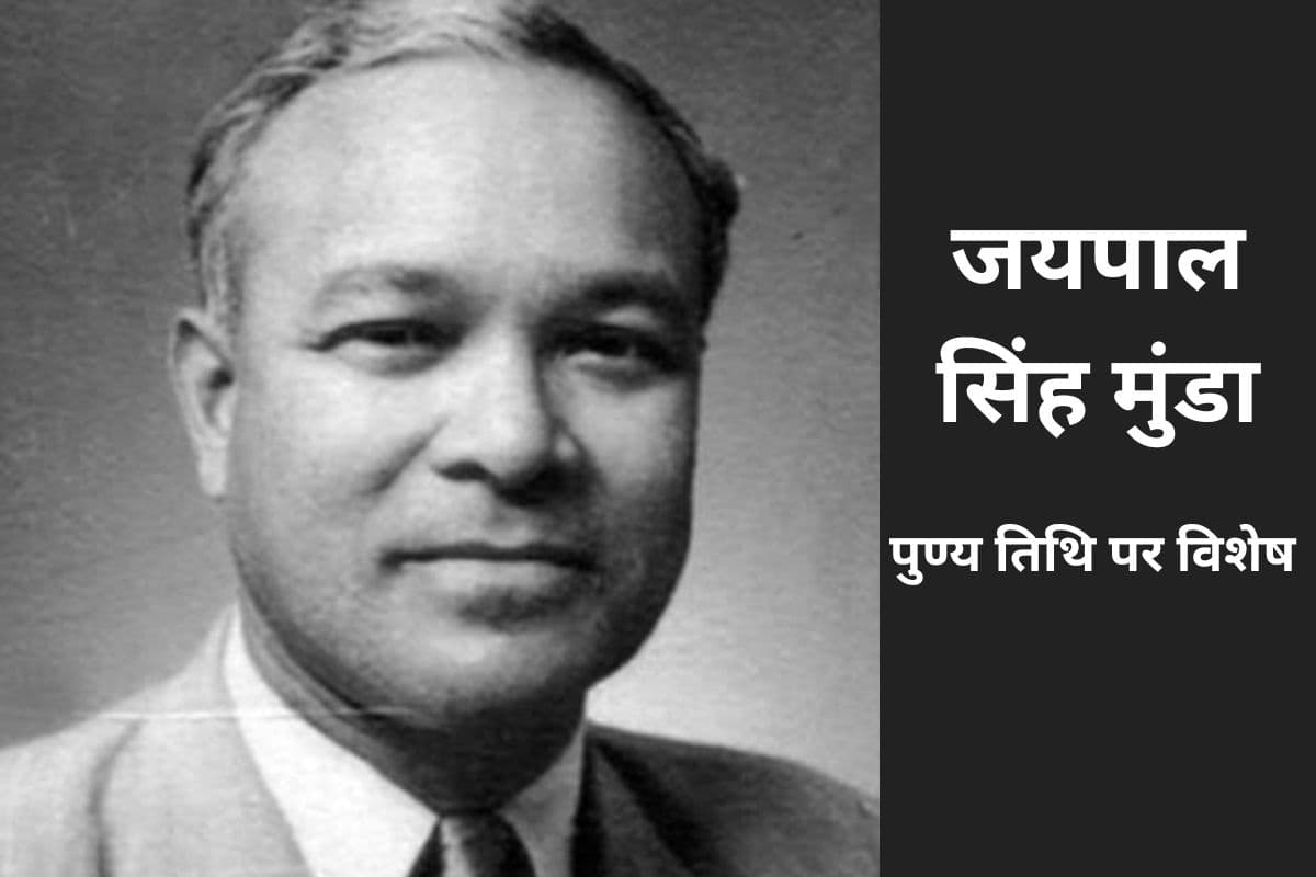 आदिवासी नायक जयपाल सिंह मुंडा : ऑक्सफोर्ड के स्कॉलर और भारत के संविधान निर्माता, जिन्होंने बदल दिया इतिहास