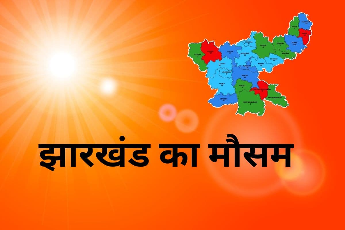 Kal Ka Mausam: अधिकतम तापमान 40 डिग्री के करीब, कल कैसा रहेगा झारखंड का मौसम