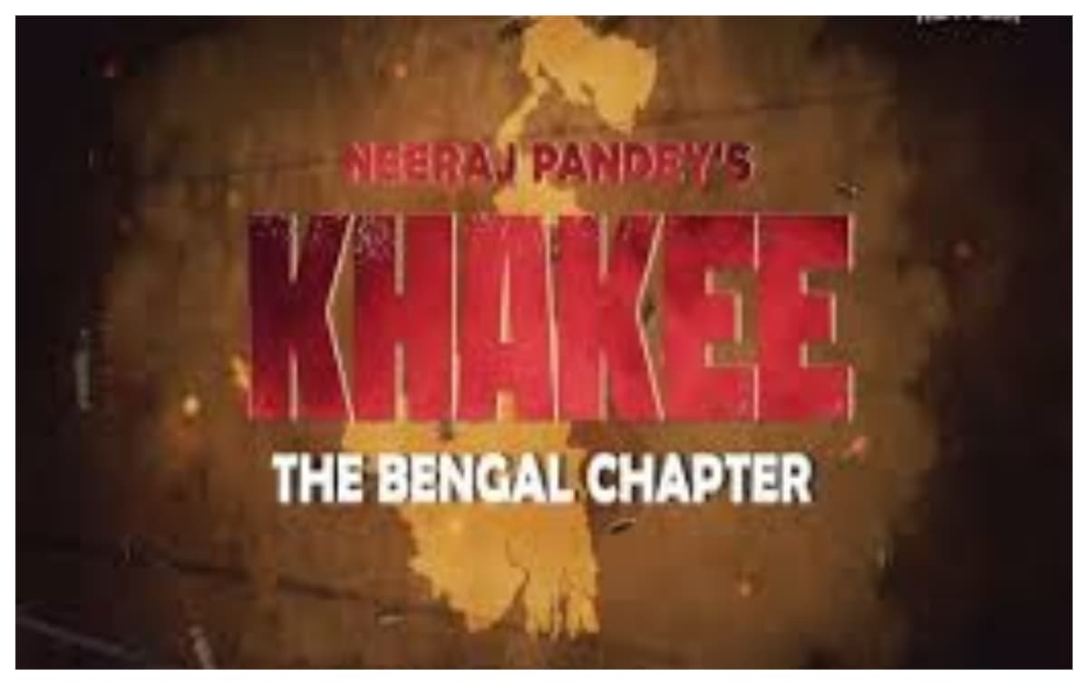 khakee the bengal chapter review:कलाकार दमदार लेकिन कहानी में नएपन की कमी