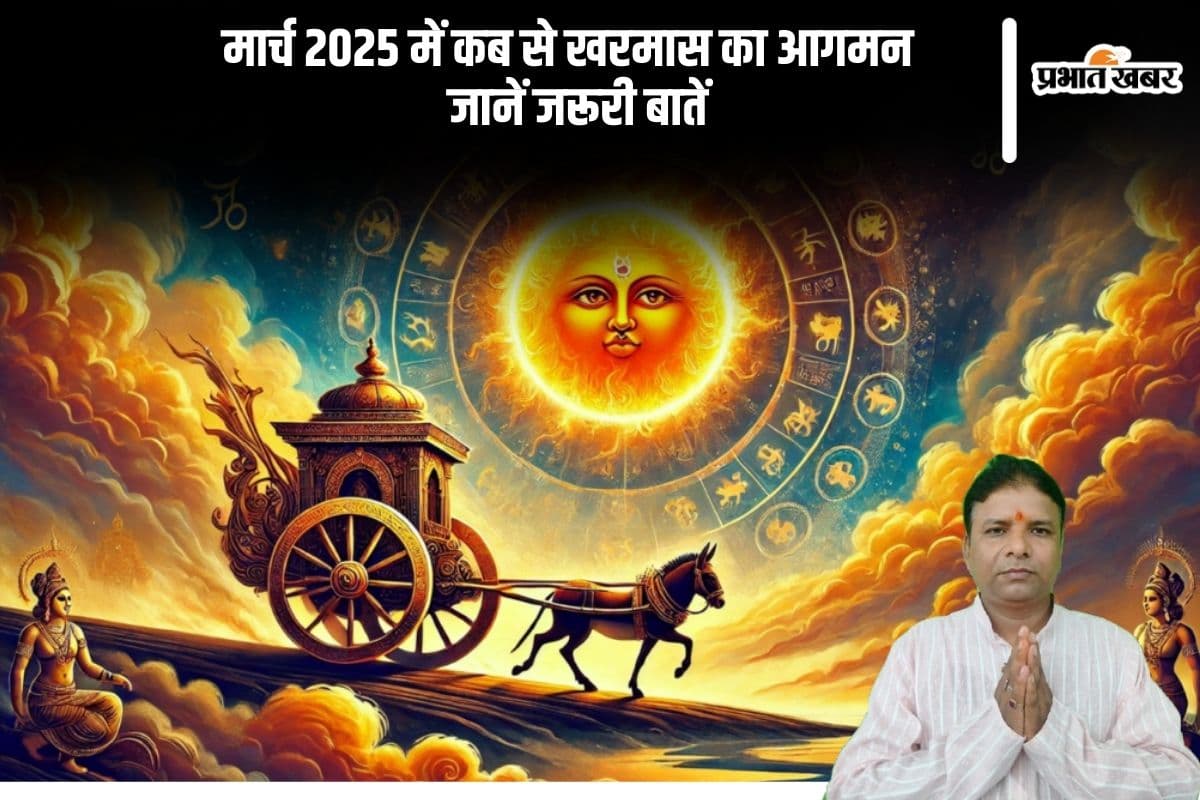 मार्च होने वाली है खरमास की शुरुआत, क्या करें और क्या न करें