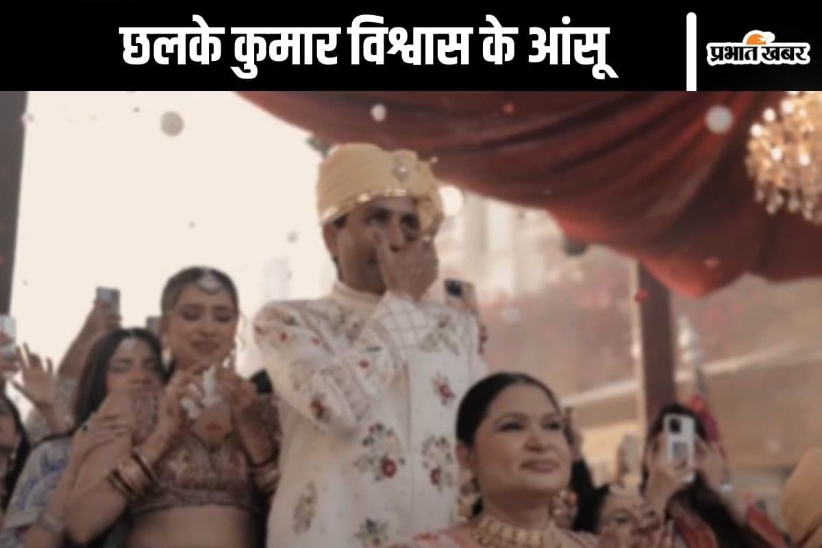 Watch Video : बेटी को विदा करते वक्त रो पड़े कुमार विश्वास, नहीं रोक पाए आंसू