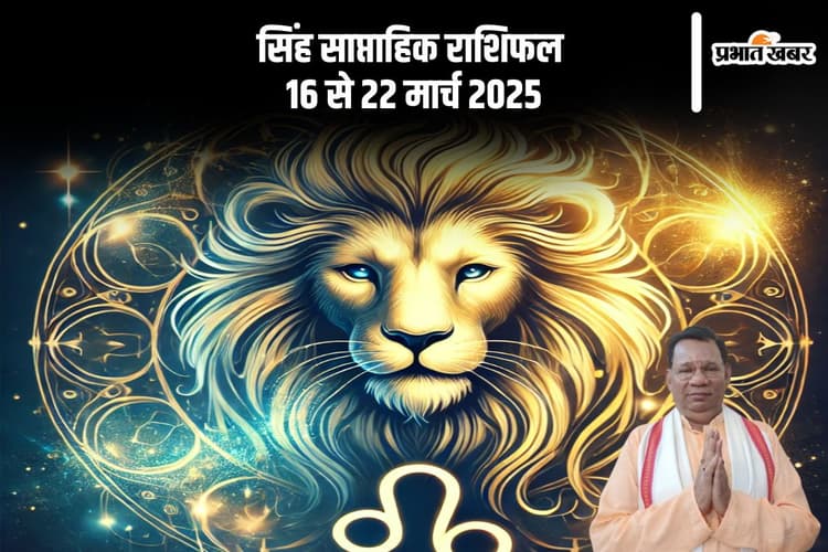 सिंह राशि वाले विवादों से बचें, बढ़ सकती हैं परेशानियां, देखें 16-22 मार्च 2025 का साप्ताहिक राशिफल