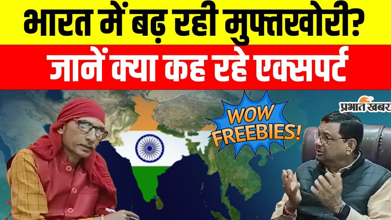 फ्रीबीज स्कीम्स से बढ़ रही आत्मनिर्भरता या मुफ्तखोरी की पड़ रही आदत?