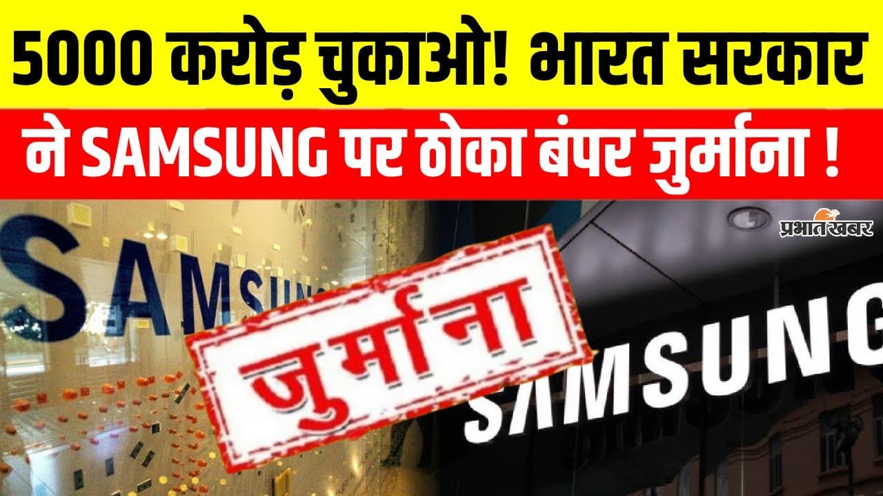 Tax Notice: सरकार ने सैमसंग को भेजा 5000 करोड़ रुपये से अधिक का टैक्स नोटिस, देखें वीडियो