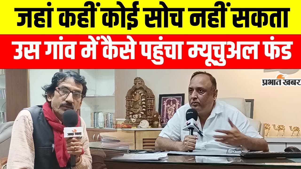 झारखंड की इकलौती लिस्टेड कंपनी की कहानी: जहां कहीं कोई सोच नहीं सकता, उस गांव में कैसे पहुंचा म्यूचुअल फंड