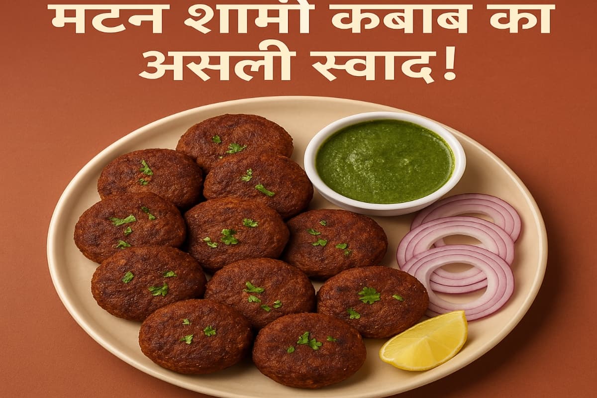 Mutton Shami Kebab: इस ईद शाही अंदाज में बनाएं मटन शामी कबाब, जो है स्वाद का धमाका