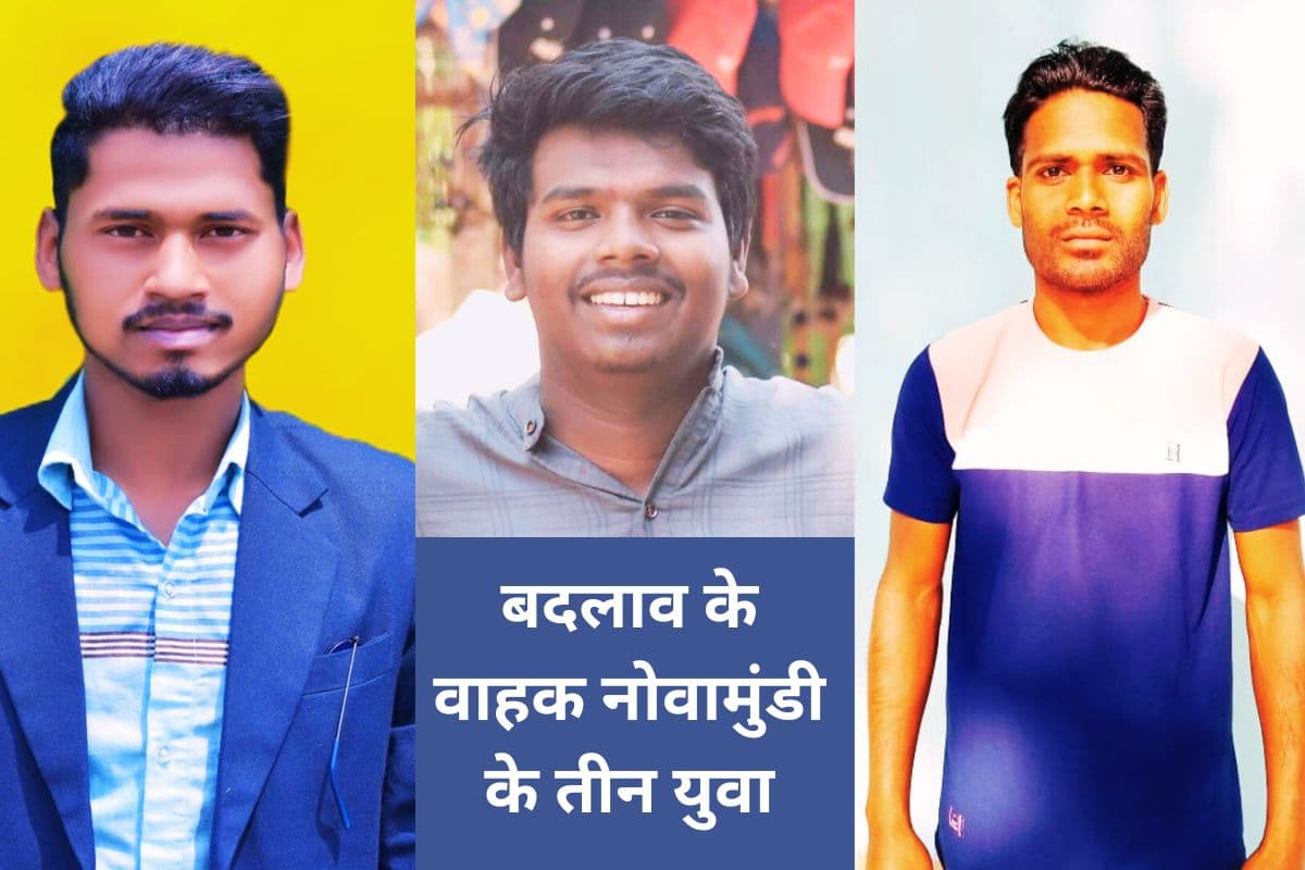 कोल्हान में सामाजिक बदलाव ला रहे युवा, समाज को सशक्त बनाने के लिए कर रहे काम