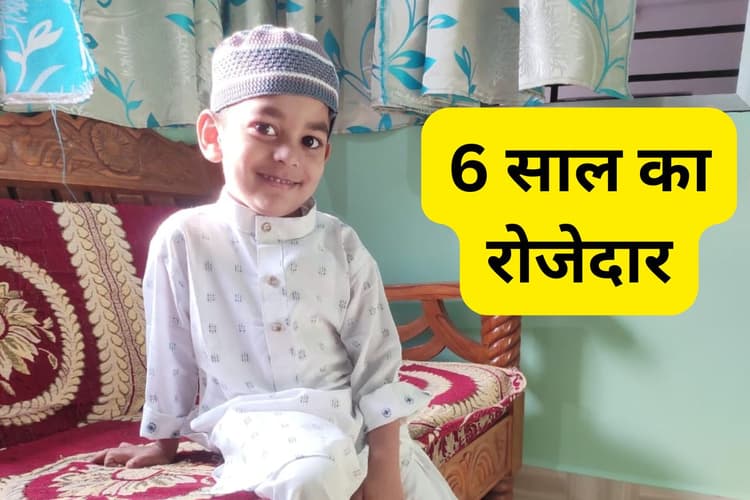 6 साल के बच्चे ने रखा 14 घंटे का रोजा, रमजान के सभी रोजे रखना चाहता है हमदान खलीक