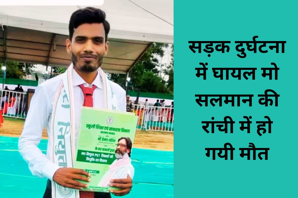 परीक्षा ड्यूटी से लौटते समय सड़क दुर्घटना में घायल मो सलमान की मौत, कुछ दिन पहले ही मिला था पहला वेतन