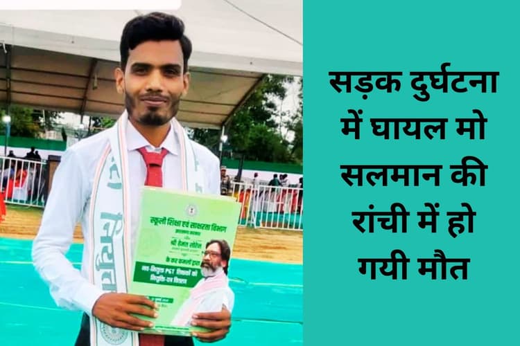 परीक्षा ड्यूटी से लौटते समय सड़क दुर्घटना में घायल मो सलमान की मौत, कुछ दिन पहले ही मिला था पहला वेतन